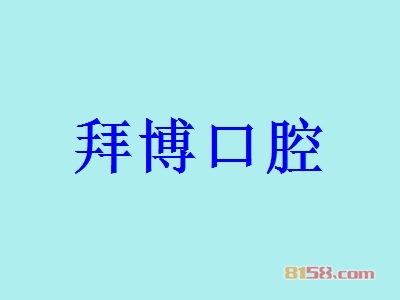 拜博口腔加盟