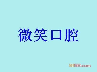 微笑口腔加盟