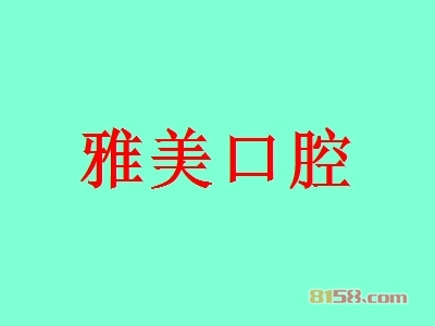 雅美口腔加盟