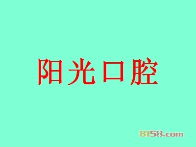阳光口腔加盟