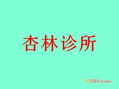 杏林诊所加盟