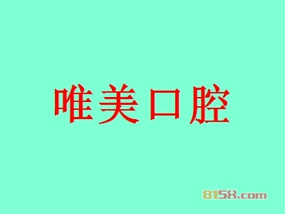 唯美口腔加盟