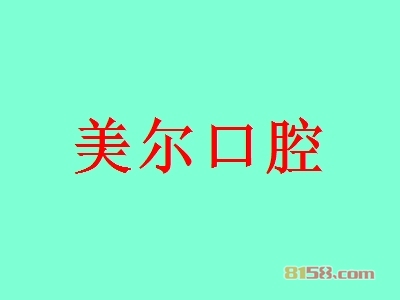 美尔口腔加盟怎么样？加盟美尔口腔具有哪些优势？