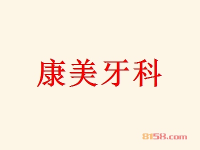 康美牙科加盟费是多少？总投资要30.18万元！