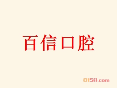 百信口腔加盟