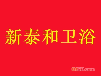 新泰和卫浴加盟费要多少？36.98万元开店一站式搞定！