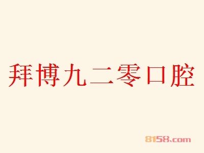 拜博九二零口腔加盟