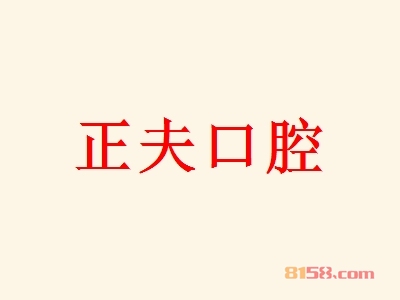 正夫口腔加盟费是多少？投资32.48万元开启致富新时代！