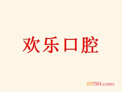 欢乐口腔加盟