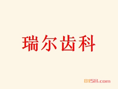 瑞尔齿科加盟