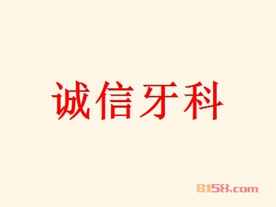 诚信牙科加盟