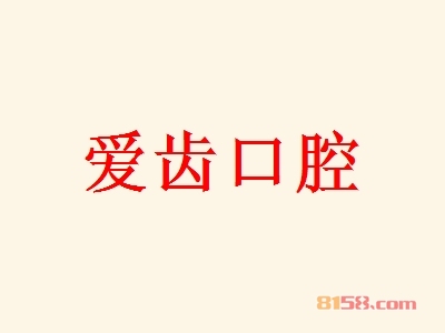 爱齿口腔加盟