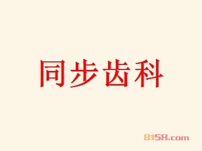 同步齿科加盟