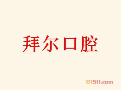 拜尔口腔加盟