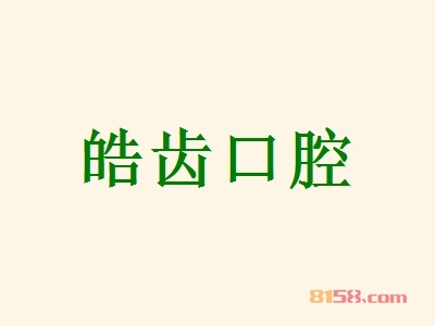皓齿口腔加盟
