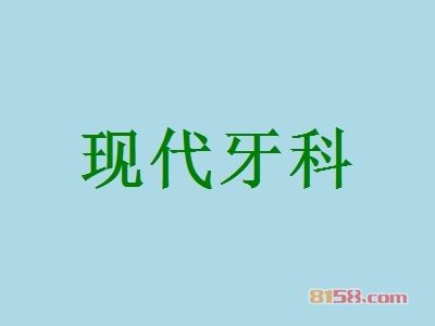 现代牙科加盟