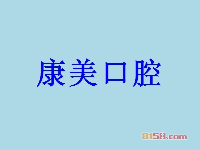 康美口腔加盟