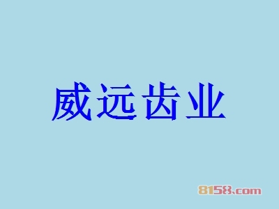威远齿业加盟