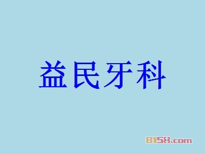 益民牙科怎么加盟？这几步千万不能少！