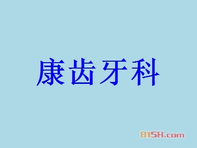 康齿牙科加盟怎么样？加盟康齿牙科有什么好处？