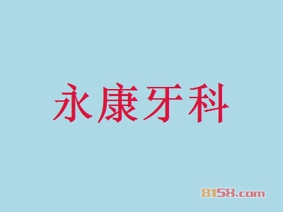 永康牙科加盟条件是什么？25.48万元是基本资金门槛！
