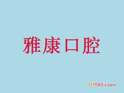 雅康口腔加盟好不好？加盟雅康口腔可以获得哪些好处？