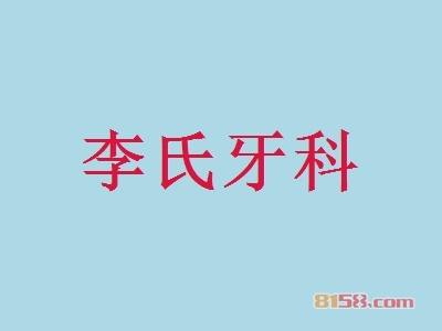 李氏牙科怎么加盟？想要加盟李氏牙科就要这么做！