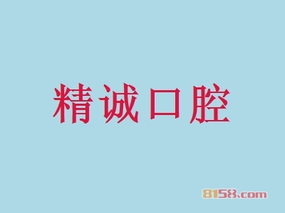 精诚口腔加盟
