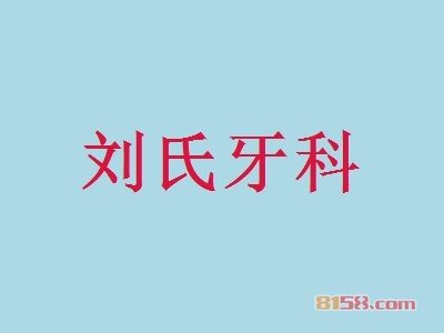 开刘氏牙科加盟店好不好？开刘氏牙科加盟店赚钱吗？