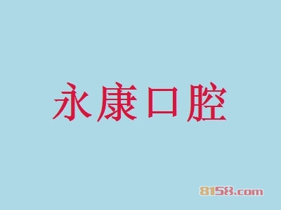 永康口腔加盟