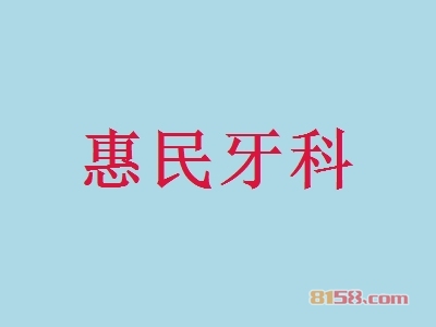 惠民牙科加盟