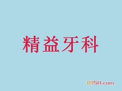 精益牙科加盟