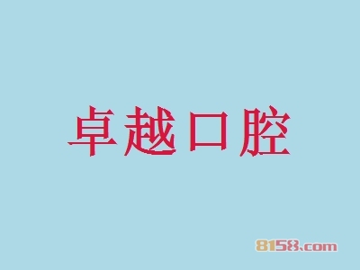 卓越口腔加盟