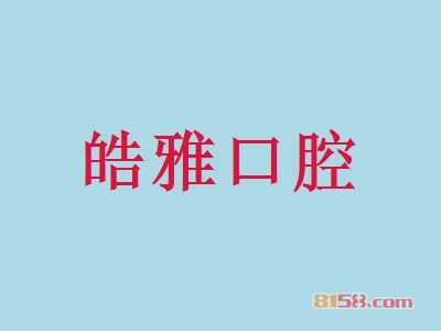 皓雅口腔加盟