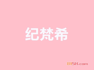 加盟纪梵希一年能赚多少钱？月赚3.97万元不是梦！