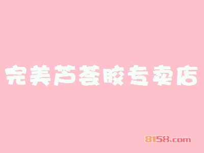 完美芦荟胶专卖店怎么加盟？想要加盟完美芦荟胶专卖店就要这么做！