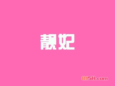 加盟靓妃全部费用大概多少钱？总投资费用21.78万元！