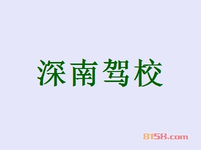 加盟一个深南驾校要多少钱？27.19万元抢占市场先机！
