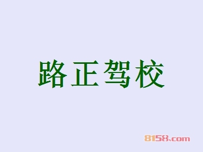 路正驾校加盟怎么样？加盟路正驾校有哪些好处？