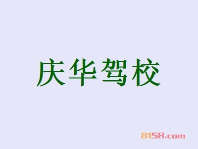 庆华驾校加盟优势究竟怎么样？