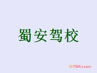 加盟蜀安驾校究竟具备哪些优势？