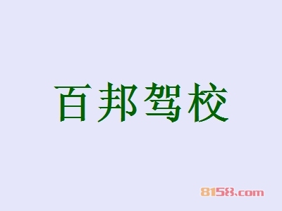百邦驾校加盟条件是什么？32.77万元+400㎡店铺是入场券！