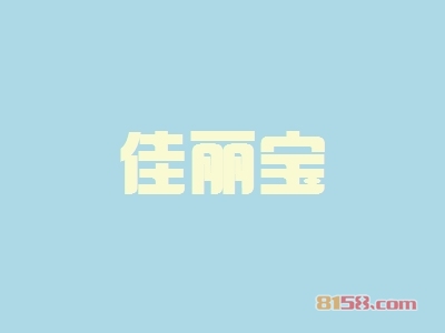 加盟佳丽宝利润空间有多高？年利润44.7万元不是梦！