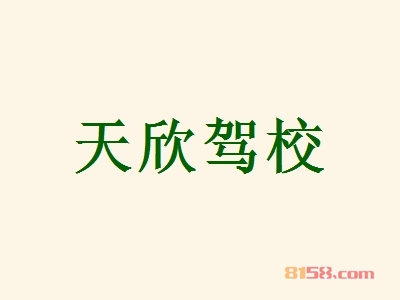 天欣驾校加盟怎么样？加盟天欣驾校可以获得哪些优势？