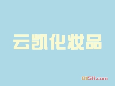 开云凯化妆品加盟店好不好？云凯化妆品加盟店的利润如何？