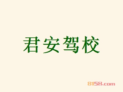 加盟君安驾校可以获得哪些优势？