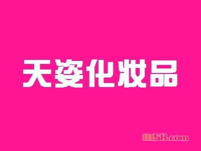 天姿化妆品如何加盟？做到这些就能成功加盟天姿化妆品！