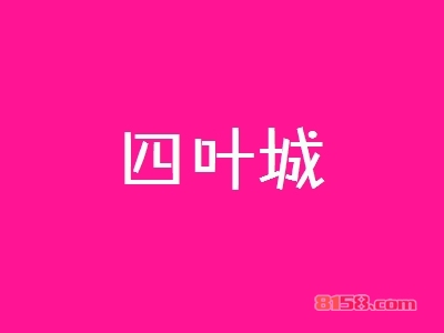 四叶城加盟，利润丰厚轻松赚取39.48万元！