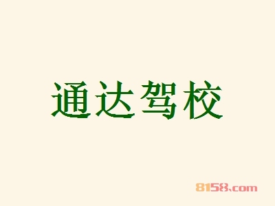 加盟通达驾校具备哪些优势？通达驾校加盟优势详解！