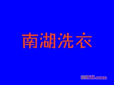 加盟南湖洗衣店需要多少钱？9.88万元加盟赢得好商机！